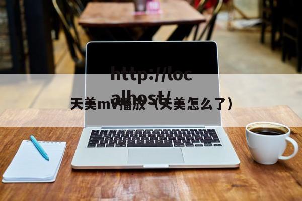 天美mV播放(天美怎么了)