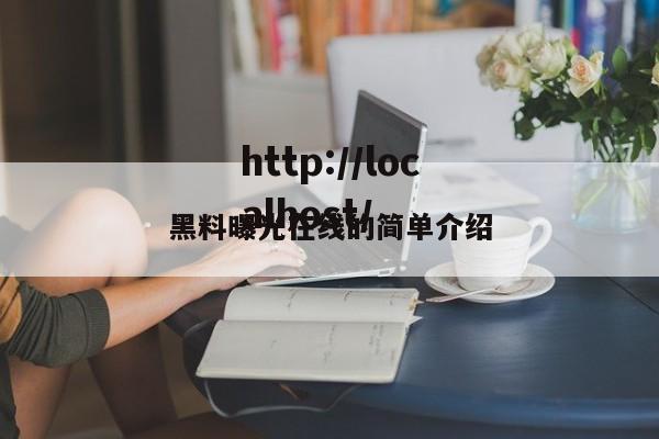 黑料曝光在线的简单介绍