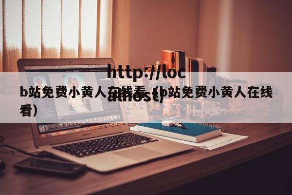 b站免费小黄人在线看(b站免费小黄人在线看)