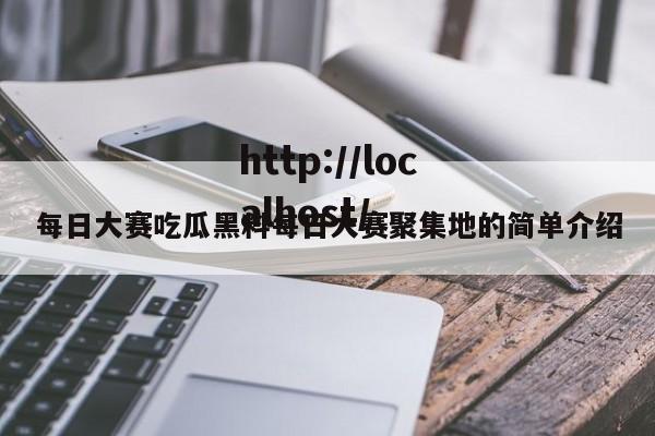 每日大赛吃瓜黑料每日大赛聚集地的简单介绍