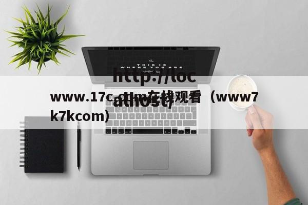 www.17c.com在线观看(www7k7kcom)