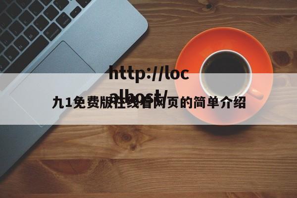 九1免费版在线看网页的简单介绍