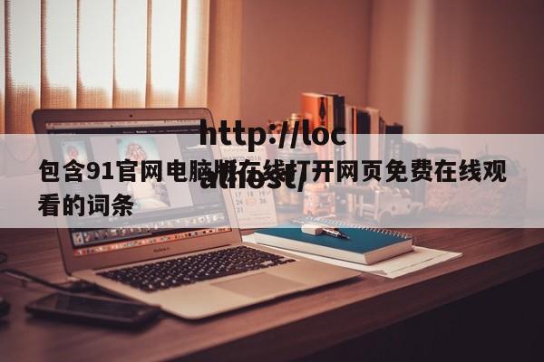包含91官网电脑版在线打开网页免费在线观看的词条