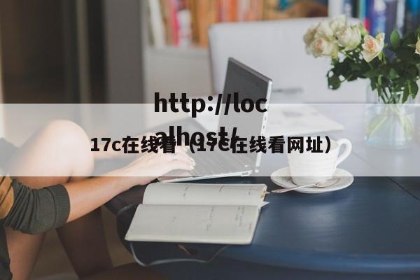 17c在线看(17C在线看网址)